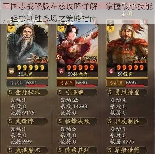 三国志战略版左慈攻略详解：掌握核心技能，轻松制胜战场之策略指南