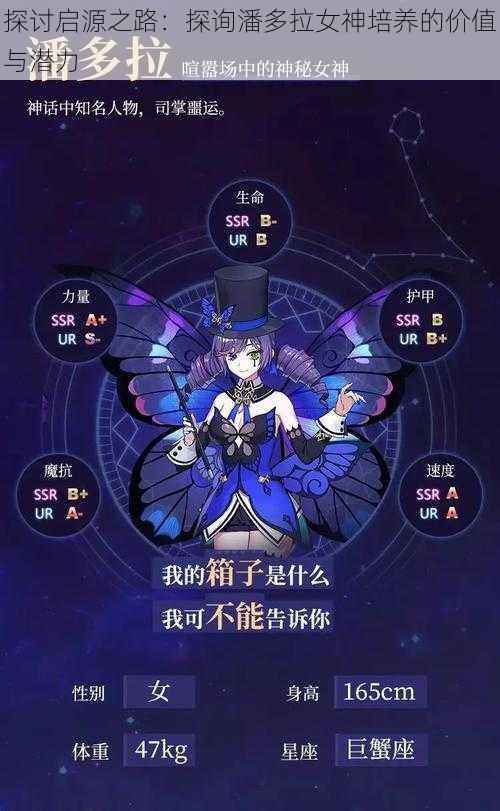 探讨启源之路：探询潘多拉女神培养的价值与潜力