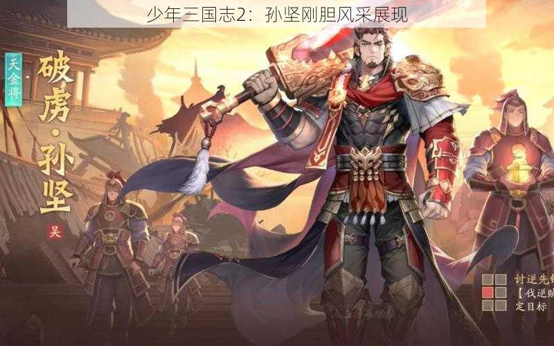 少年三国志2：孙坚刚胆风采展现