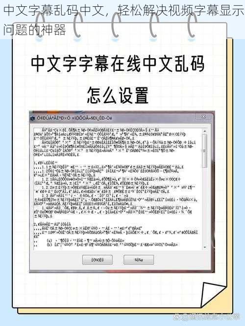 中文字幕乱码中文，轻松解决视频字幕显示问题的神器