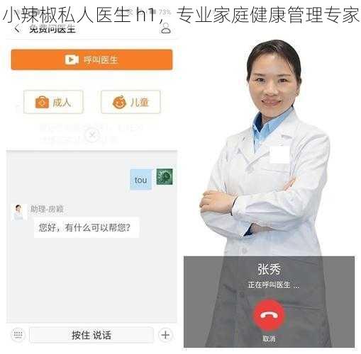 小辣椒私人医生 h1，专业家庭健康管理专家