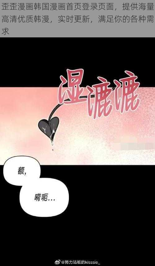 歪歪漫画韩国漫画首页登录页面，提供海量高清优质韩漫，实时更新，满足你的各种需求