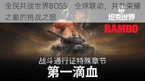 全民共战世界BOSS：全球联动，共赴荣耀之巅的挑战之旅