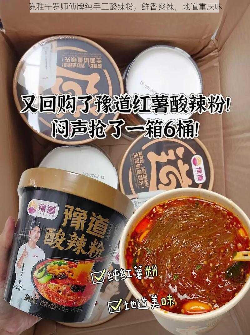 陈雅宁罗师傅牌纯手工酸辣粉，鲜香爽辣，地道重庆味