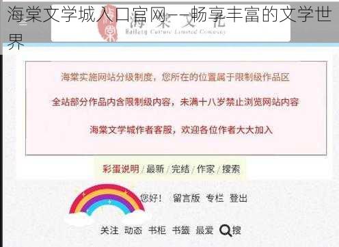 海棠文学城入口官网——畅享丰富的文学世界