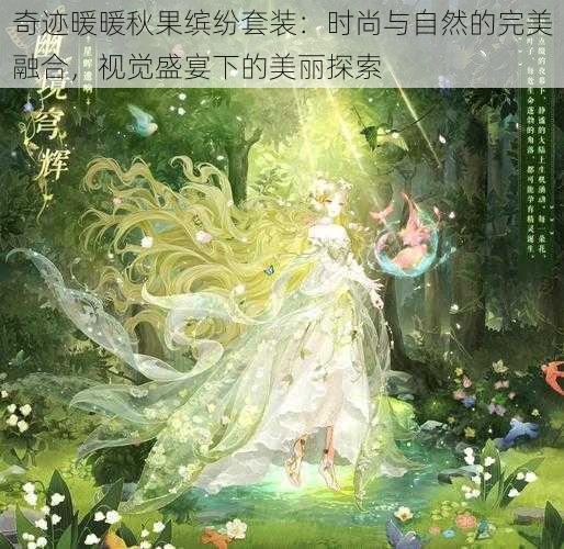 奇迹暖暖秋果缤纷套装：时尚与自然的完美融合，视觉盛宴下的美丽探索