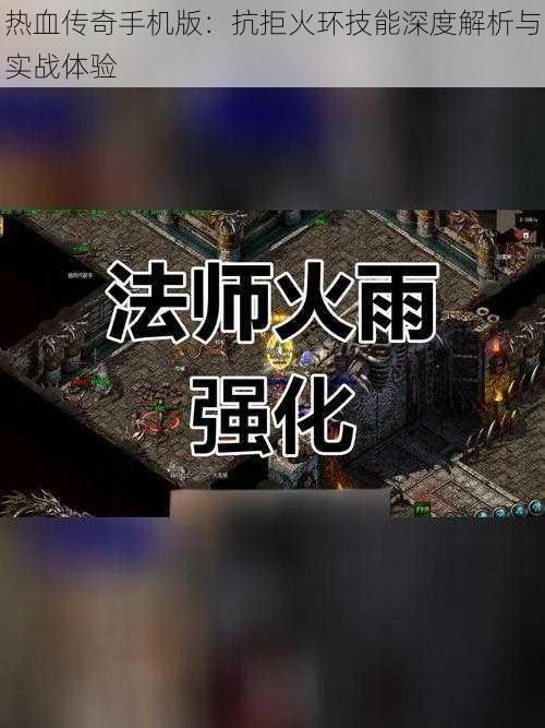 热血传奇手机版：抗拒火环技能深度解析与实战体验