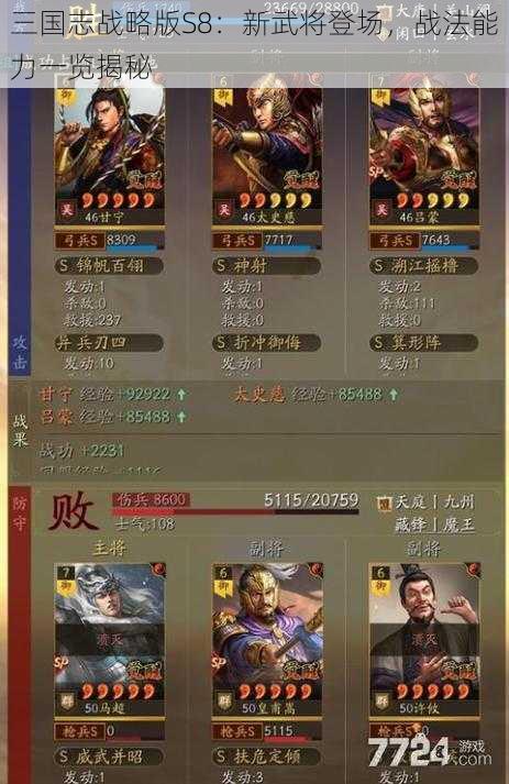 三国志战略版S8：新武将登场，战法能力一览揭秘