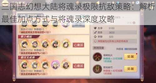 三国志幻想大陆将魂录极限抗敌策略：解析最佳加点方式与将魂录深度攻略