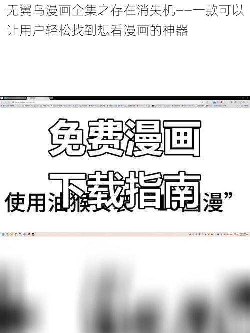 无翼乌漫画全集之存在消失机——一款可以让用户轻松找到想看漫画的神器