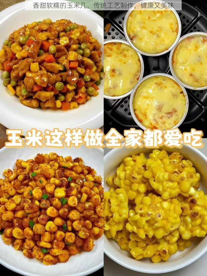 香甜软糯的玉米几，传统工艺制作，健康又美味