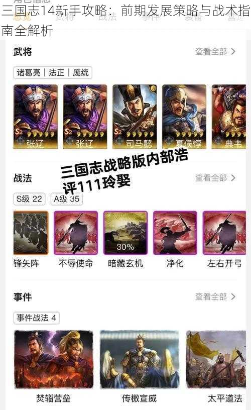 三国志14新手攻略：前期发展策略与战术指南全解析