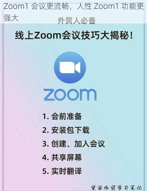 Zoom1 会议更流畅，人性 Zoom1 功能更强大