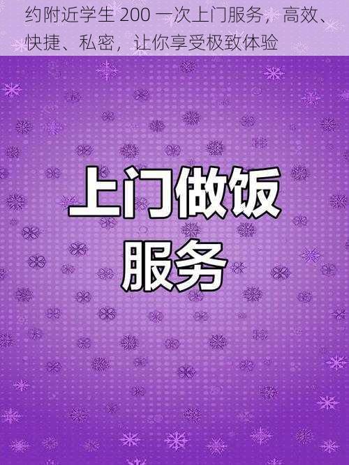 约附近学生 200 一次上门服务，高效、快捷、私密，让你享受极致体验