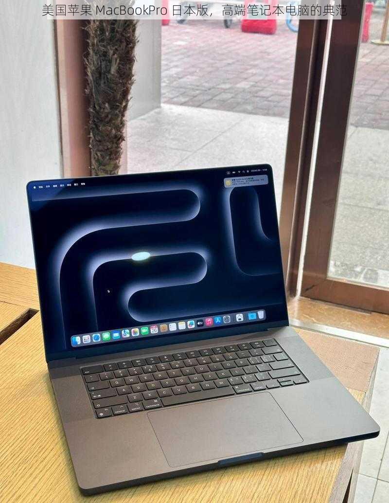 美国苹果 MacBookPro 日本版，高端笔记本电脑的典范