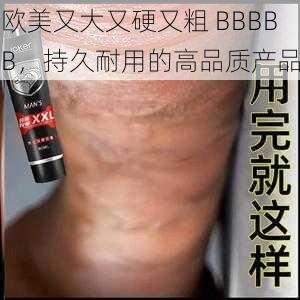 欧美又大又硬又粗 BBBBB，持久耐用的高品质产品