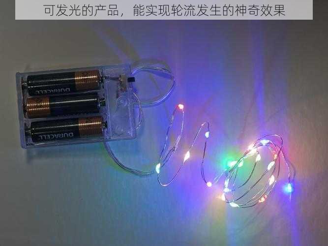 可发光的产品，能实现轮流发生的神奇效果