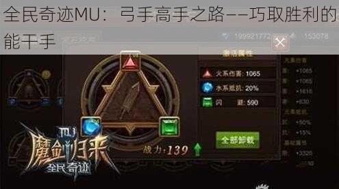 全民奇迹MU：弓手高手之路——巧取胜利的能干手