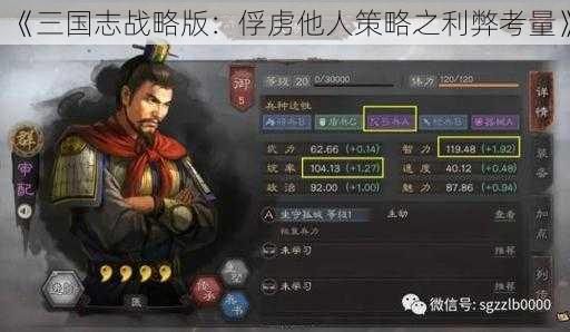 《三国志战略版：俘虏他人策略之利弊考量》