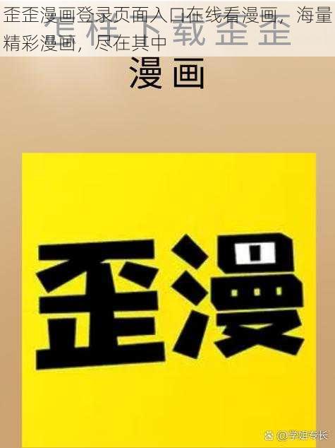 歪歪漫画登录页面入口在线看漫画，海量精彩漫画，尽在其中