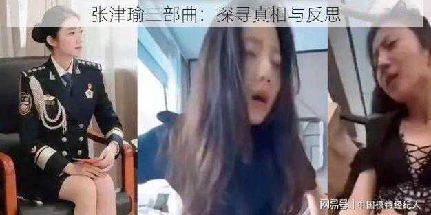 张津瑜三部曲：探寻真相与反思