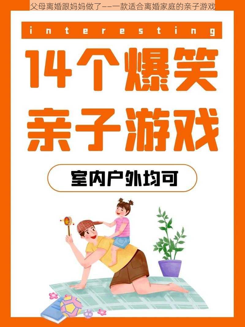 父母离婚跟妈妈做了——一款适合离婚家庭的亲子游戏