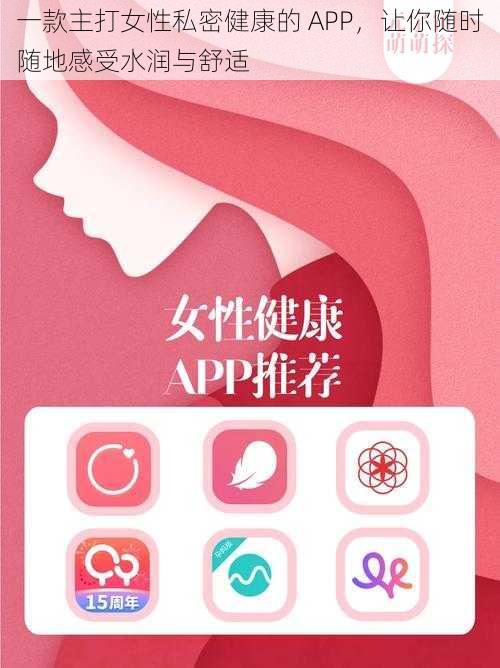 一款主打女性私密健康的 APP，让你随时随地感受水润与舒适