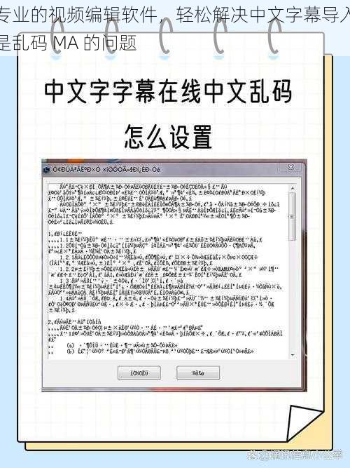 专业的视频编辑软件，轻松解决中文字幕导入是乱码 MA 的问题