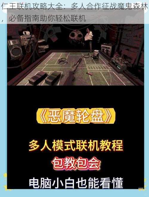 仁王联机攻略大全：多人合作征战魔鬼森林，必备指南助你轻松联机