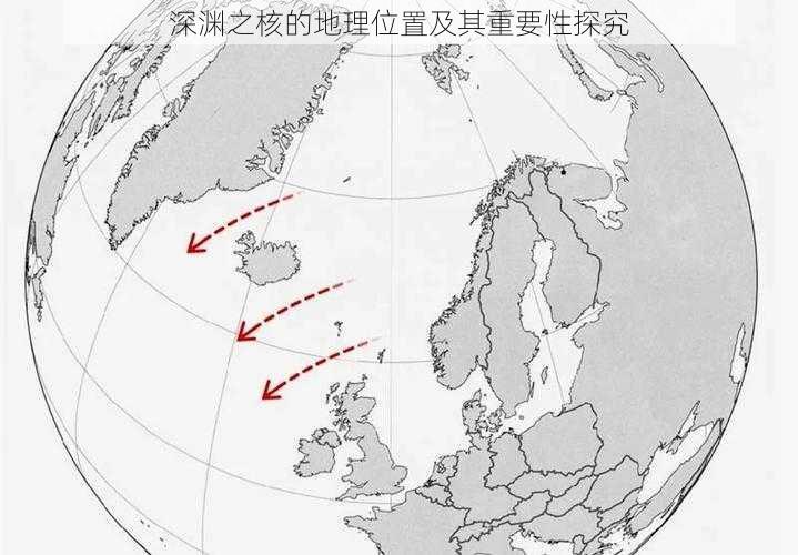 深渊之核的地理位置及其重要性探究