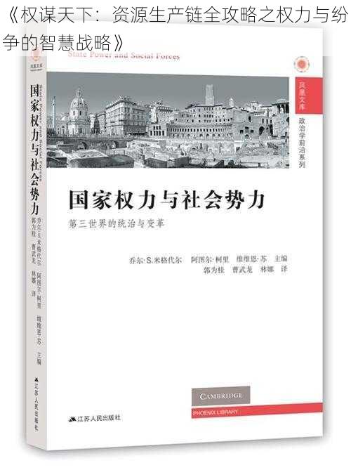 《权谋天下：资源生产链全攻略之权力与纷争的智慧战略》