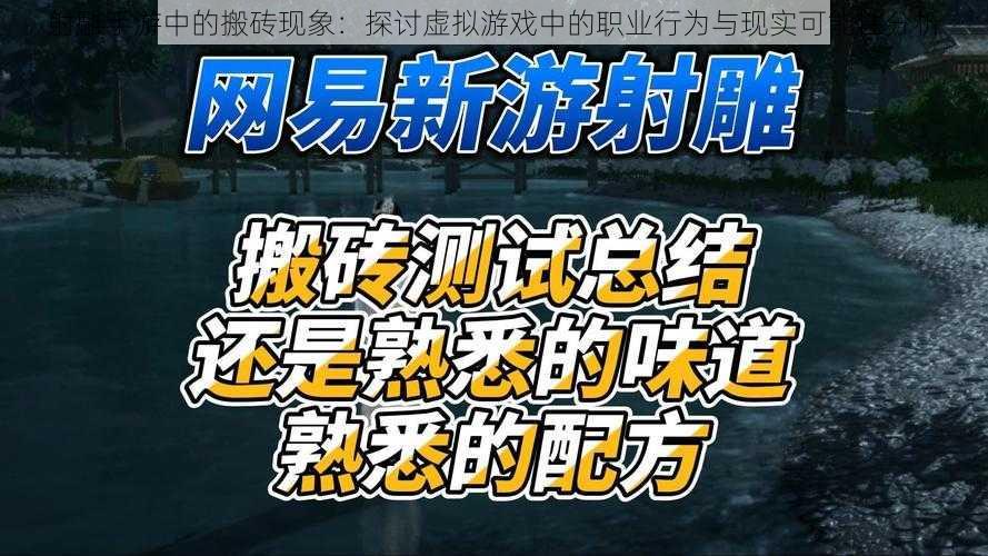 射雕手游中的搬砖现象：探讨虚拟游戏中的职业行为与现实可能性分析