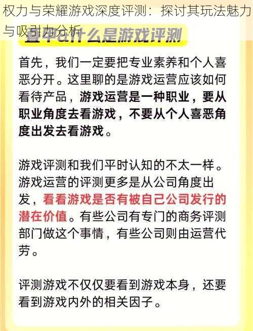 权力与荣耀游戏深度评测：探讨其玩法魅力与吸引力分析