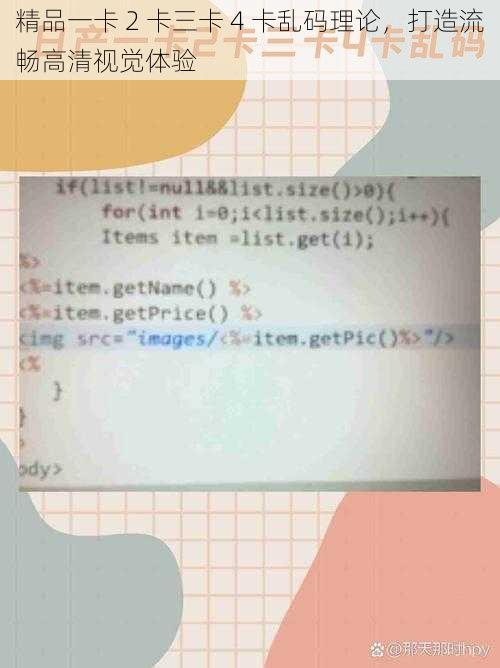 精品一卡 2 卡三卡 4 卡乱码理论，打造流畅高清视觉体验