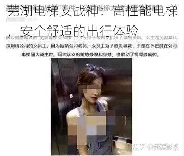 芜湖电梯女战神：高性能电梯，安全舒适的出行体验