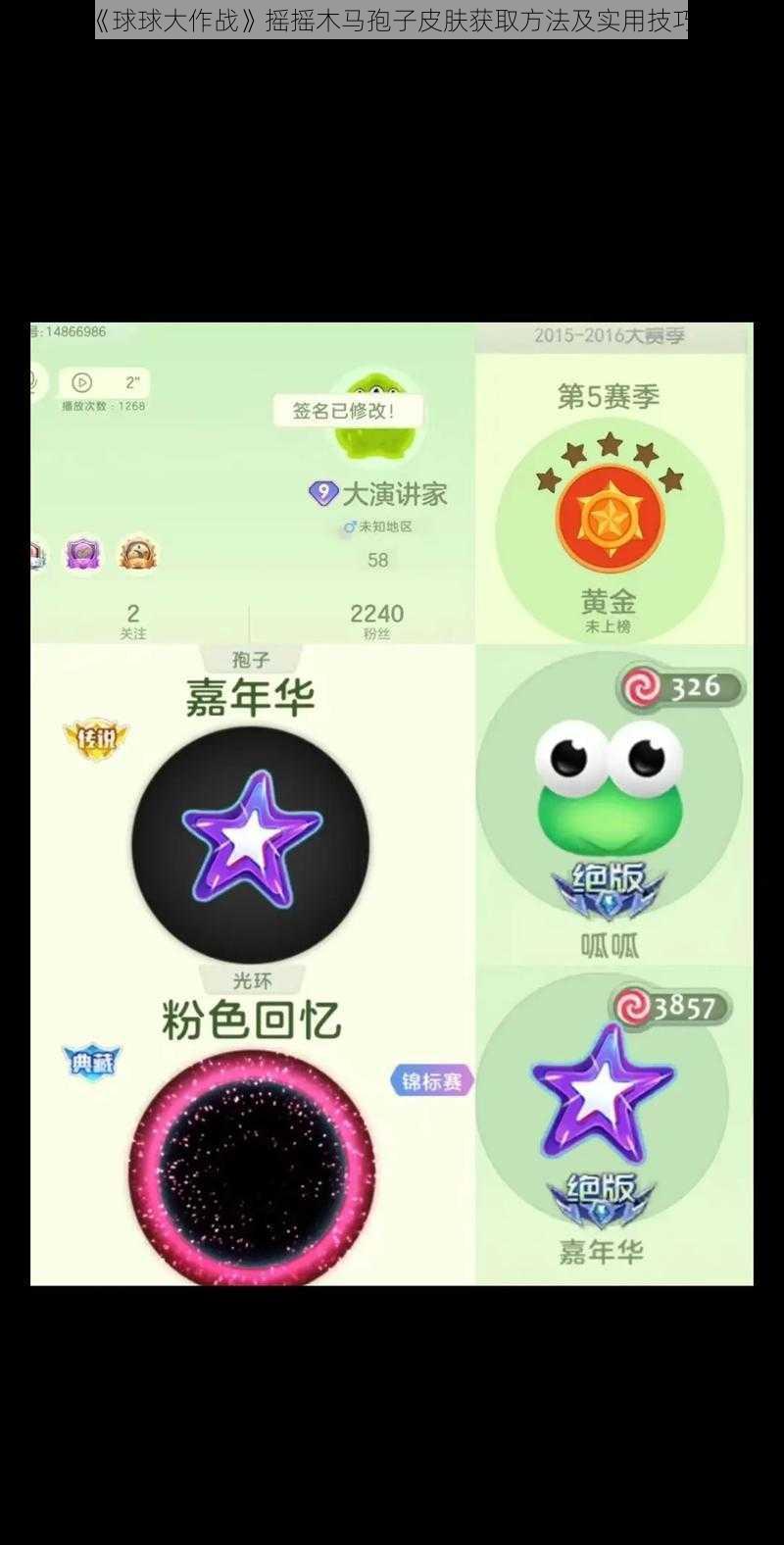 分享《球球大作战》摇摇木马孢子皮肤获取方法及实用技巧攻略