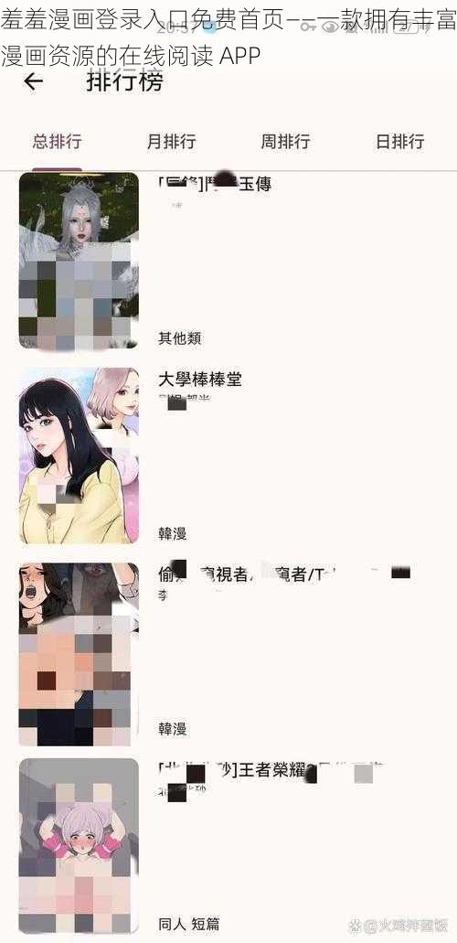 羞羞漫画登录入口免费首页——一款拥有丰富漫画资源的在线阅读 APP