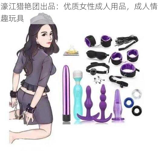 濠江猎艳团出品：优质女性成人用品，成人情趣玩具