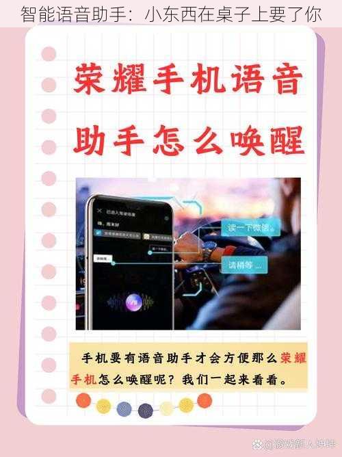 智能语音助手：小东西在桌子上要了你