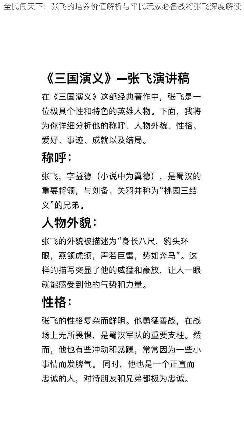 全民闯天下：张飞的培养价值解析与平民玩家必备战将张飞深度解读