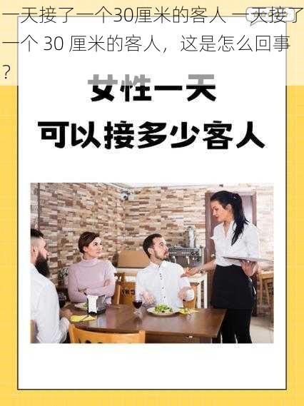 一天接了一个30厘米的客人 一天接了一个 30 厘米的客人，这是怎么回事？