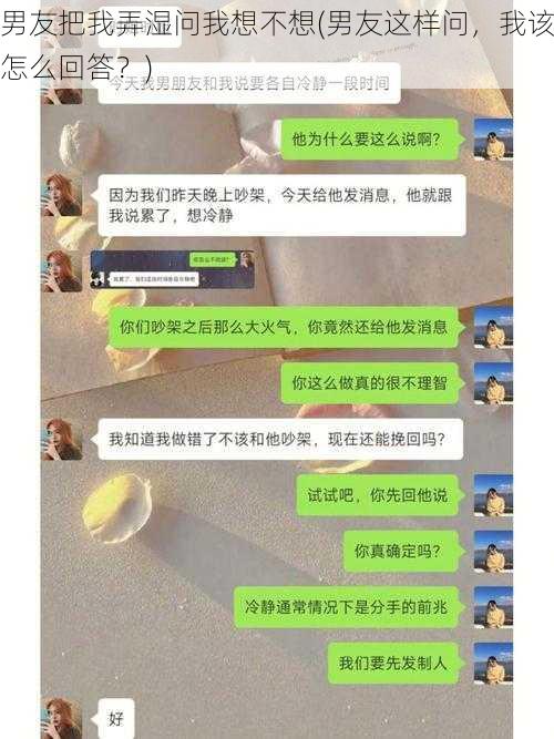 男友把我弄湿问我想不想(男友这样问，我该怎么回答？)