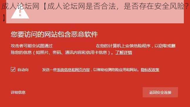 成人论坛网【成人论坛网是否合法，是否存在安全风险？】