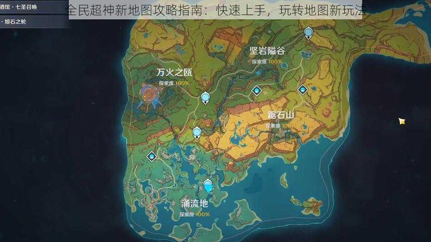 全民超神新地图攻略指南：快速上手，玩转地图新玩法