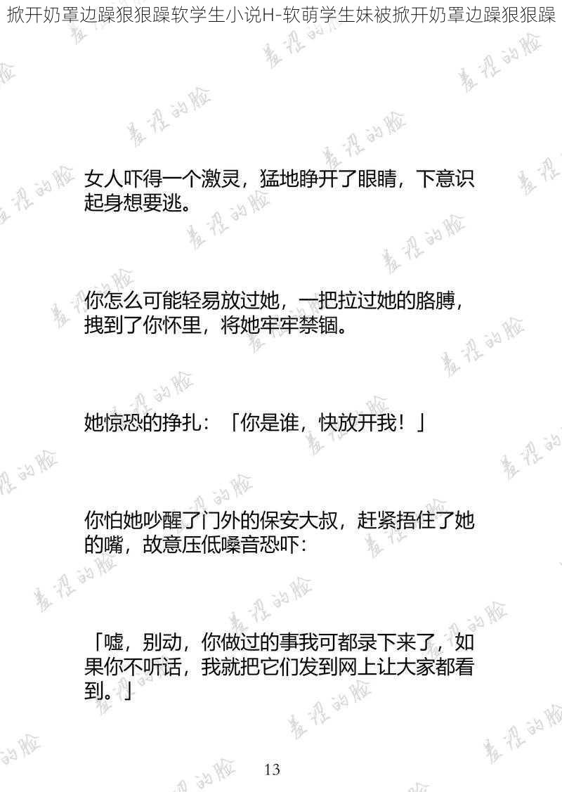 掀开奶罩边躁狠狠躁软学生小说H-软萌学生妹被掀开奶罩边躁狠狠躁