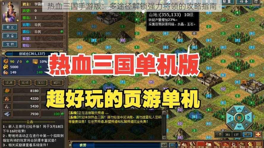 热血三国手游版：多途径解锁强力将领的攻略指南