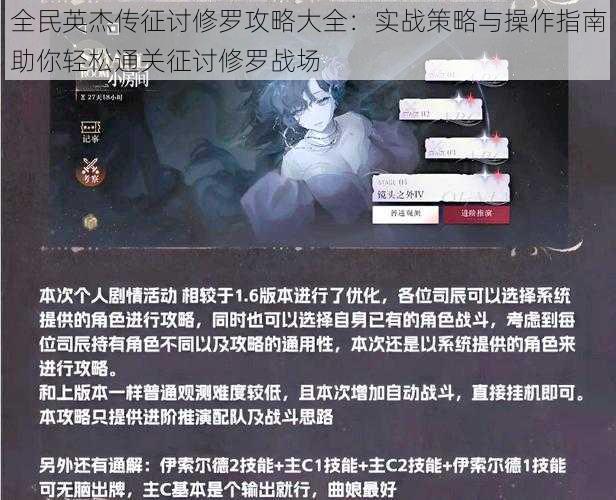 全民英杰传征讨修罗攻略大全：实战策略与操作指南助你轻松通关征讨修罗战场