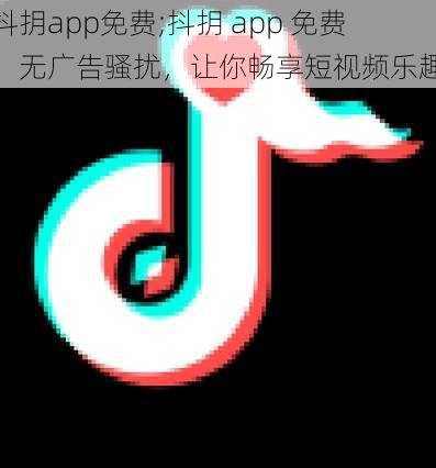 抖抈app免费;抖抈 app 免费，无广告骚扰，让你畅享短视频乐趣