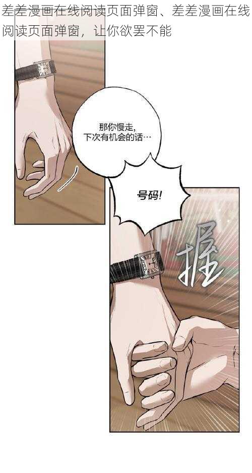 差差漫画在线阅读页面弹窗、差差漫画在线阅读页面弹窗，让你欲罢不能