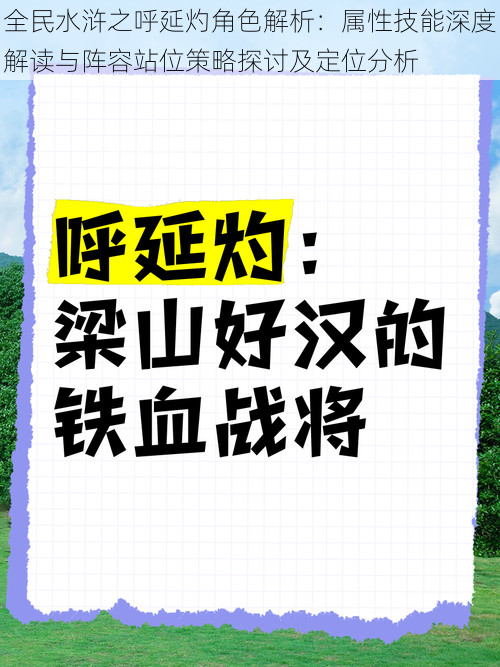 全民水浒之呼延灼角色解析：属性技能深度解读与阵容站位策略探讨及定位分析